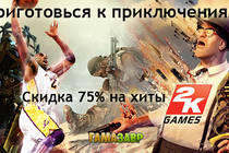 Приключения от 2K Games по специальной цене!